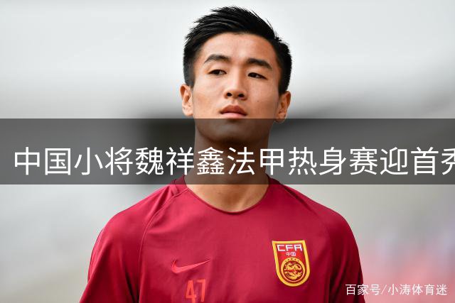 中国小将魏祥鑫法甲热身赛迎首秀 欧塞尔1-1逼平特鲁瓦
