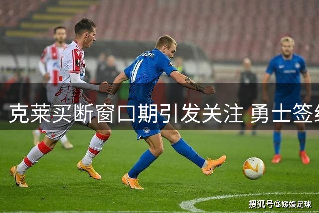 克莱买断窗口期引发关注 勇士签约恐面临时间限制