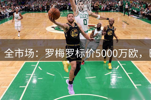 全市场：罗梅罗标价5000万欧，巴萨与他重新取得联系