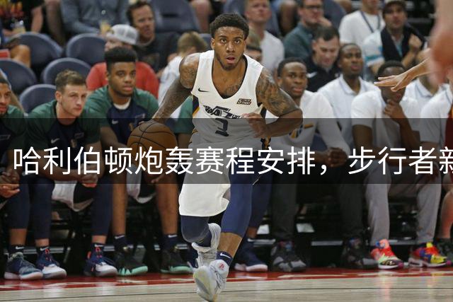 哈利伯顿炮轰赛程安排，步行者新赛季突围面临多重阻碍