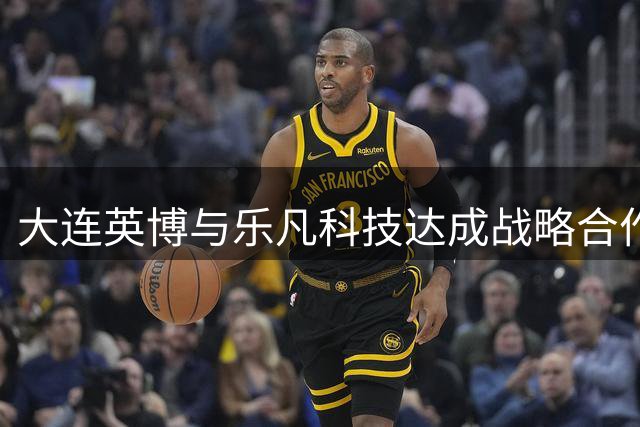 大连英博与乐凡科技达成战略合作 将发射俱乐部专属卫星