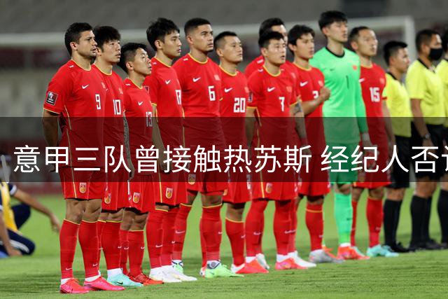 意甲三队曾接触热苏斯 经纪人否认与那不勒斯谈判