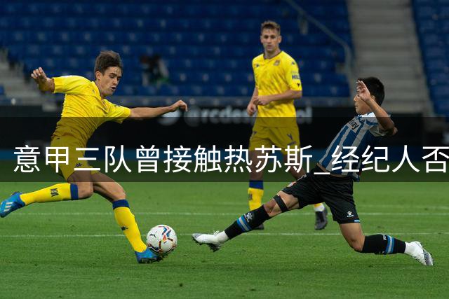意甲三队曾接触热苏斯 经纪人否认与那不勒斯谈判