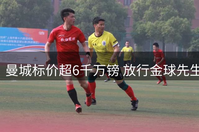 曼城标价超6千万镑 放行金球先生罗德里赴诺坎普