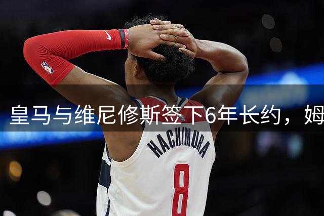 皇马与维尼修斯签下6年长约，姆巴佩都没这待遇，枪手空欢喜一场