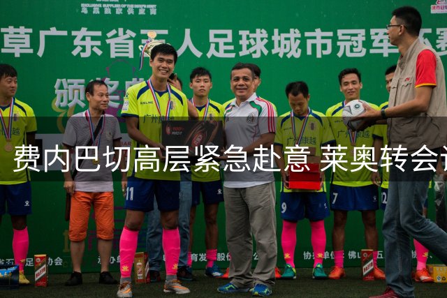 费内巴切高层紧急赴意 莱奥转会谈判进入关键阶段