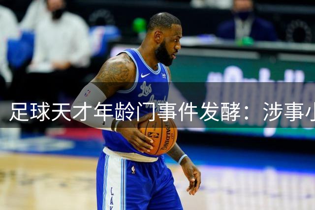 足球天才年龄门事件发酵：涉事小将父母身份遭证伪