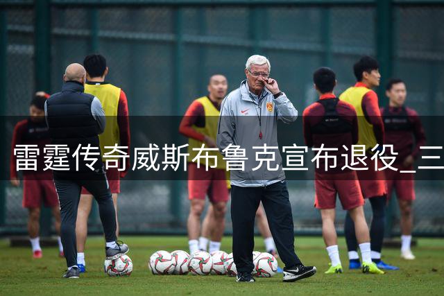 雷霆传奇威斯布鲁克宣布退役 三双成就永载史册