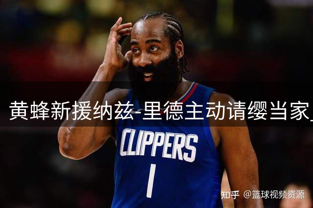 黄蜂新援纳兹-里德主动请缨当家 更衣室领袖非我莫属