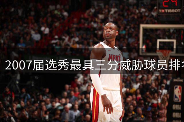 2007届选秀最具三分威胁球员排名出炉，杜兰特遥遥领先