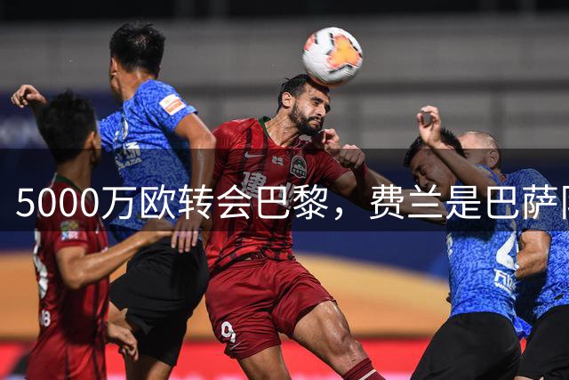5000万欧转会巴黎，费兰是巴萨队史转会费收入第5高的球员