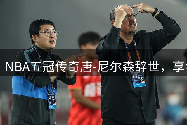 NBA五冠传奇唐-尼尔森辞世，享年86岁